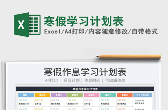 2022寒假學(xué)習(xí)計(jì)劃表免費(fèi)下載
