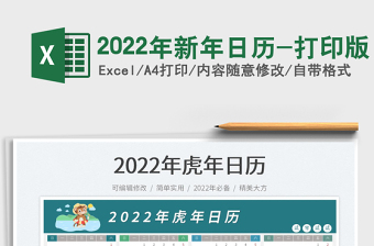 2022年日历打印版高清彩色