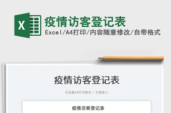 2022疫情訪客登記表免費(fèi)下載