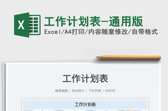 2022工作計劃表-通用版免費下載