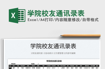 2022學(xué)院校友通訊錄表免費(fèi)下載