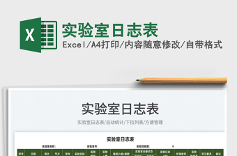 2022實(shí)驗(yàn)室日志表免費(fèi)下載