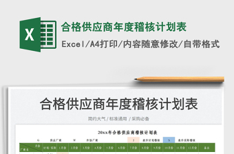 2022合格供應(yīng)商年度稽核計劃表免費下載