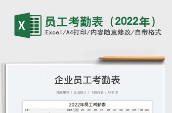 員工考勤表（2022年）