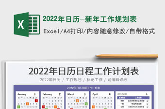 2022年日歷-新年工作規劃表