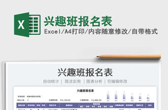 2022興趣班報名表免費下載