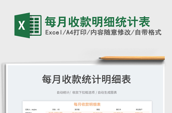 2022每月收款明細(xì)統(tǒng)計表免費下載