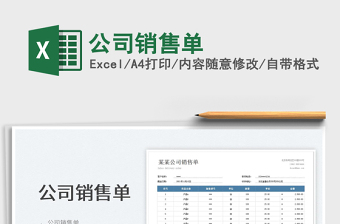 2022公司銷售單免費下載