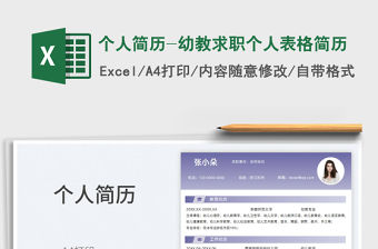 2022個人簡歷-幼教求職個人表格簡歷免費下載