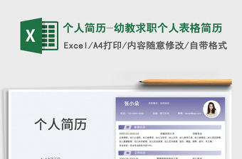 2022個(gè)人簡(jiǎn)歷-幼教求職個(gè)人表格簡(jiǎn)歷免費(fèi)下載