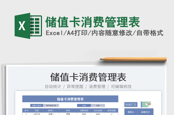 2022儲(chǔ)值卡消費(fèi)管理表免費(fèi)下載