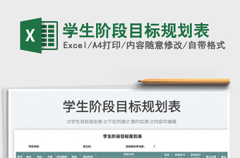 2022學生階段目標規(guī)劃表免費下載