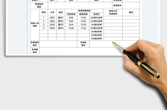 2022员工加班申请表免费下载