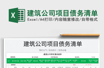 2022建筑公司項目債務清單免費下載