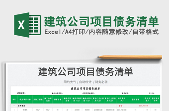 2022建筑公司項目債務(wù)清單免費(fèi)下載