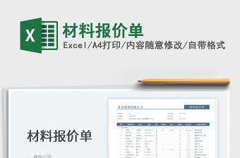 2022材料報價單免費下載