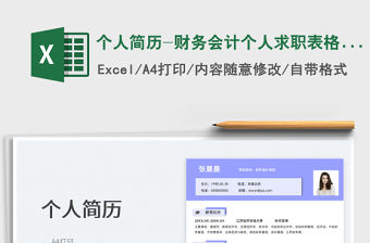 2022個人簡歷-財務會計個人求職表格簡歷免費下載
