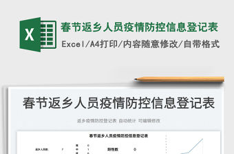 2022春節返鄉人員疫情防控信息登記表免費下載