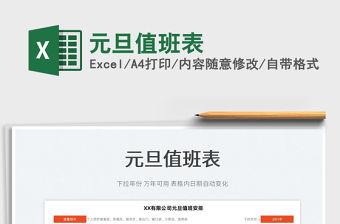 2022元旦值班表免費下載