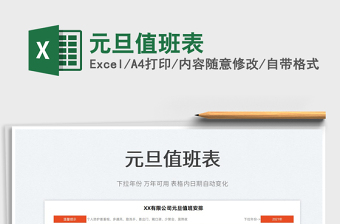 2022元旦值班表免費下載