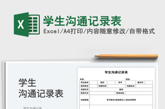 2022學(xué)生溝通記錄表免費(fèi)下載
