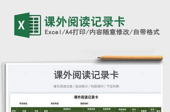 2022課外閱讀記錄卡免費下載