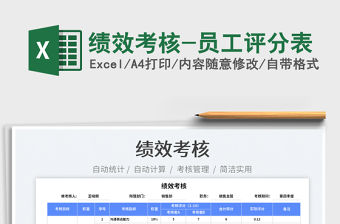 2022績效考核-員工評分表免費下載