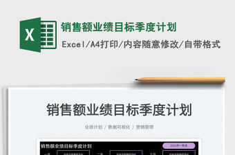 2022銷售額業績目標季度計劃免費下載