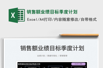 2022銷售額業(yè)績(jī)目標(biāo)季度計(jì)劃免費(fèi)下載