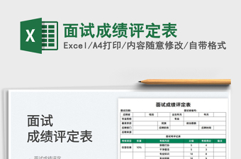 2022面試成績(jī)?cè)u(píng)定表免費(fèi)下載