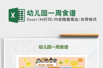 2022幼兒園一周食譜免費下載