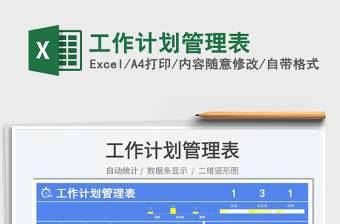 2022工作計(jì)劃管理表免費(fèi)下載