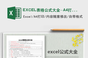 2022EXCEL表格公式大全-A4打印免費下載