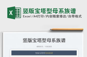 2022豎版寶塔型母系族譜免費下載