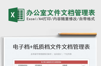 2022辦公室文件文檔管理表免費下載