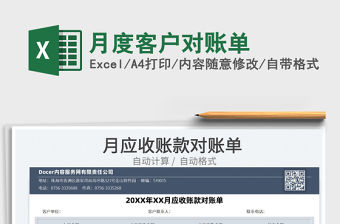 2022月度客戶對賬單免費下載