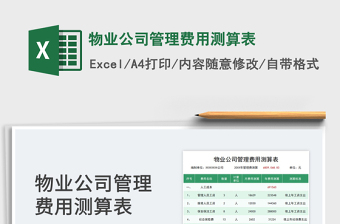 2022物業(yè)公司管理費用測算表免費下載