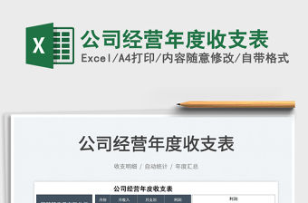 2022公司經營年度收支表免費下載