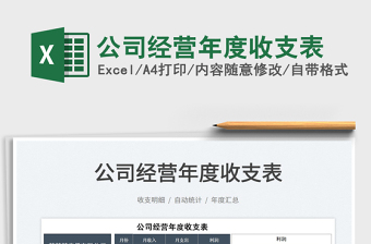 2022公司經(jīng)營年度收支表免費下載