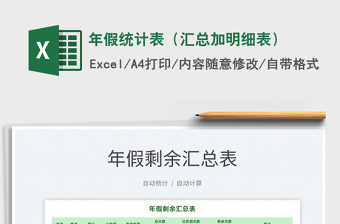 2022年假統(tǒng)計(jì)表（匯總加明細(xì)表）免費(fèi)下載