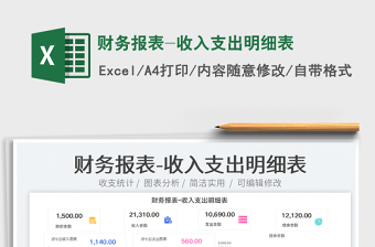2022財務報表-收入支出明細表免費下載