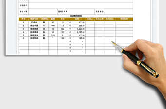 2022元旦活動費用明細(xì)表免費下載