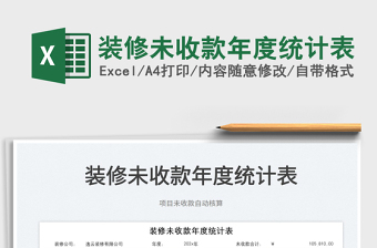 2022裝修未收款年度統(tǒng)計(jì)表免費(fèi)下載
