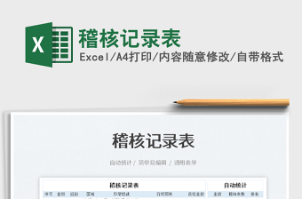 2022稽核記錄表免費(fèi)下載