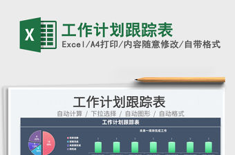 2022工作計劃跟蹤表免費下載