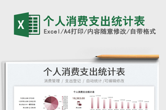 2022個(gè)人消費(fèi)支出統(tǒng)計(jì)表免費(fèi)下載