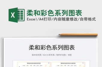 2022柔和彩色系列圖表免費下載