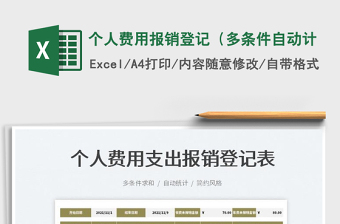2022個(gè)人費(fèi)用報(bào)銷登記（多條件自動(dòng)計(jì)免費(fèi)下載