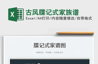 2022EXCEL族谱