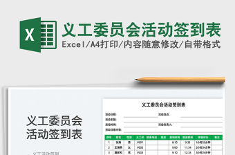 2022義工委員會活動簽到表免費下載